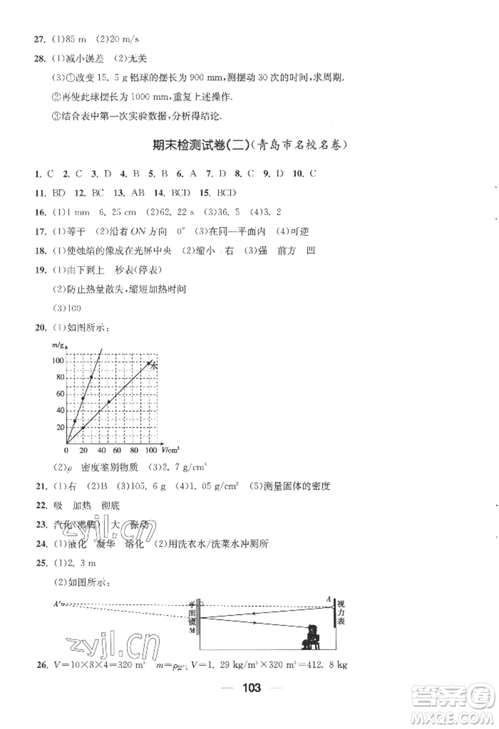 青島出版社2022新課堂學(xué)習(xí)與探究八年級(jí)上冊(cè)物理人教版參考答案