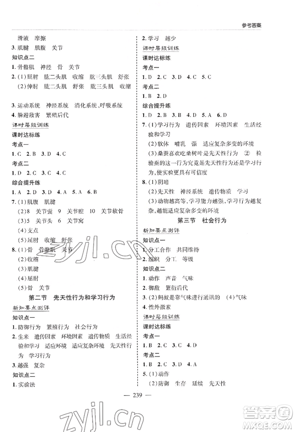 青島出版社2022新課堂學(xué)習(xí)與探究八年級生物人教版參考答案