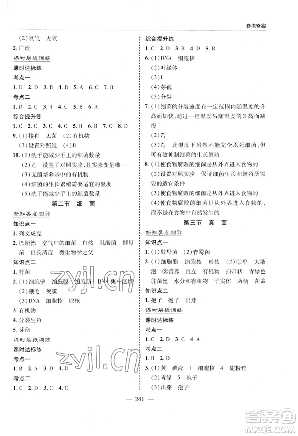 青島出版社2022新課堂學(xué)習(xí)與探究八年級生物人教版參考答案