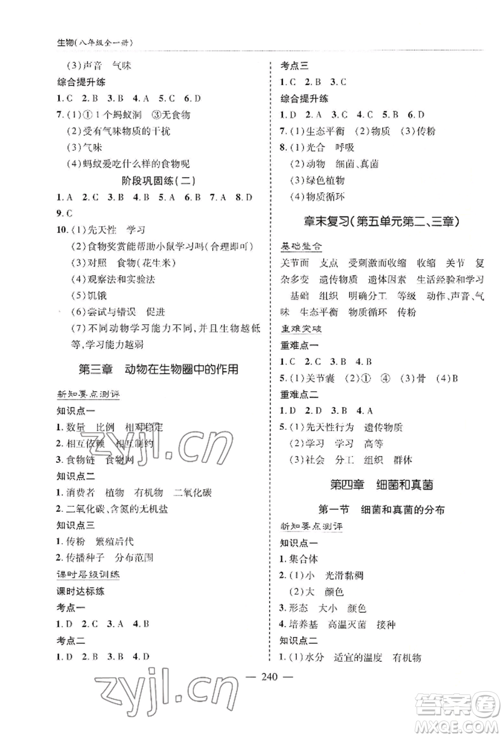 青島出版社2022新課堂學(xué)習(xí)與探究八年級生物人教版參考答案