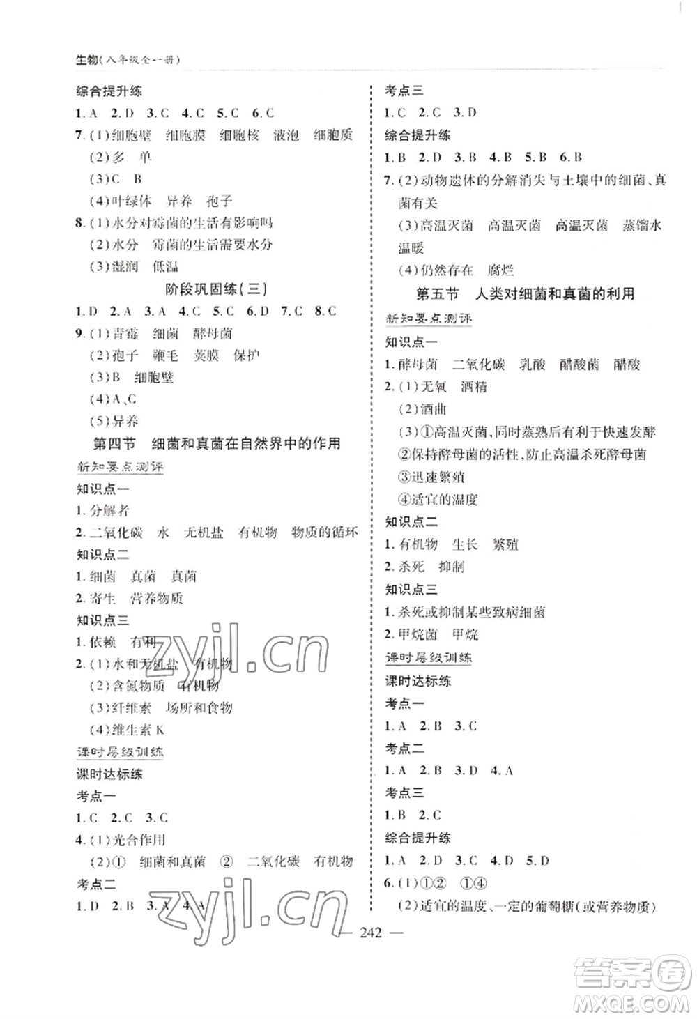 青島出版社2022新課堂學(xué)習(xí)與探究八年級生物人教版參考答案