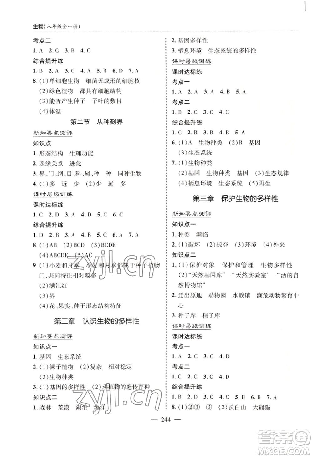 青島出版社2022新課堂學(xué)習(xí)與探究八年級生物人教版參考答案