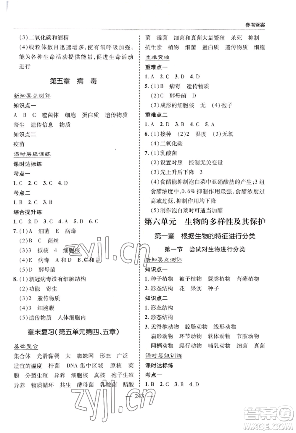 青島出版社2022新課堂學(xué)習(xí)與探究八年級生物人教版參考答案
