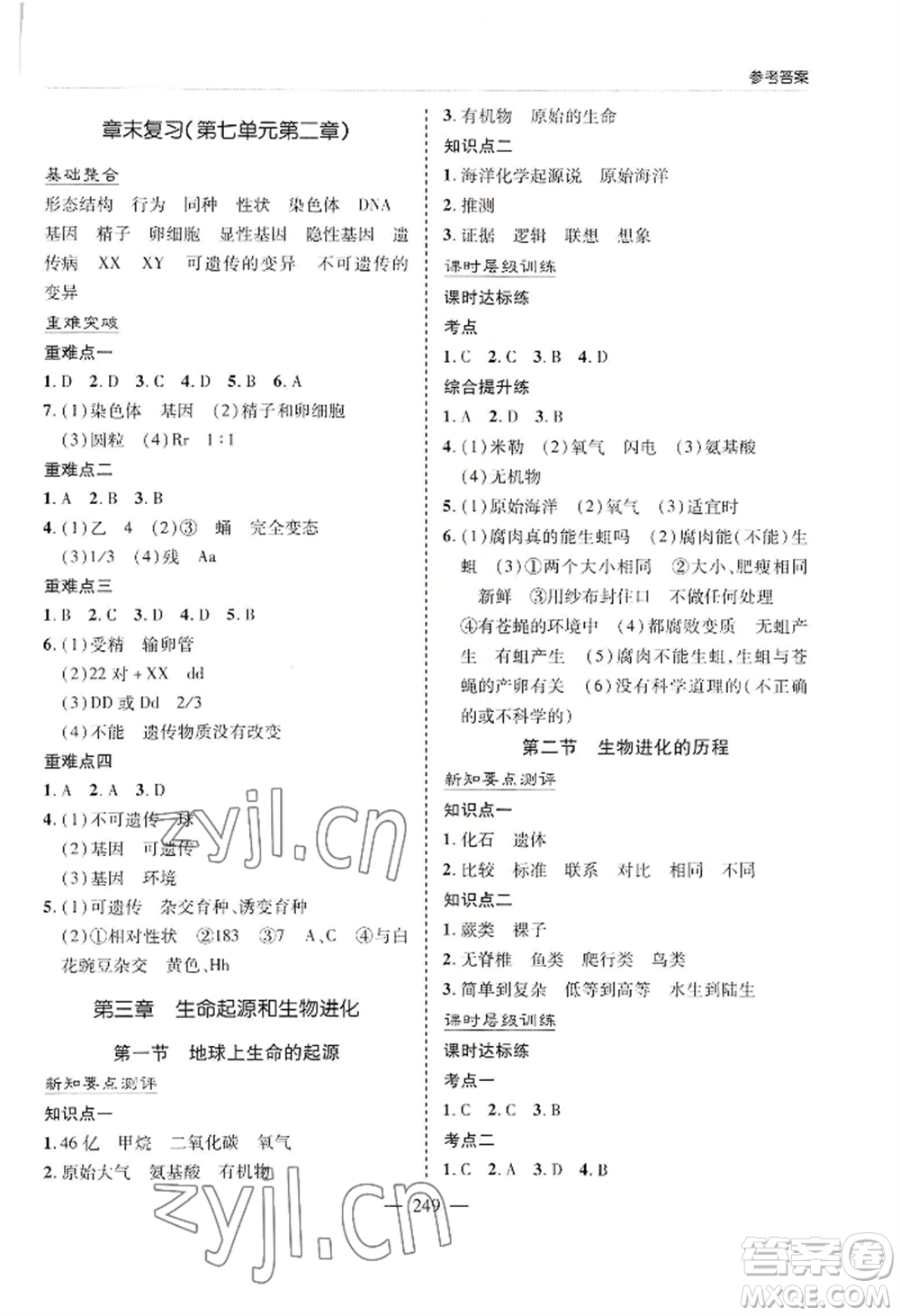 青島出版社2022新課堂學(xué)習(xí)與探究八年級生物人教版參考答案