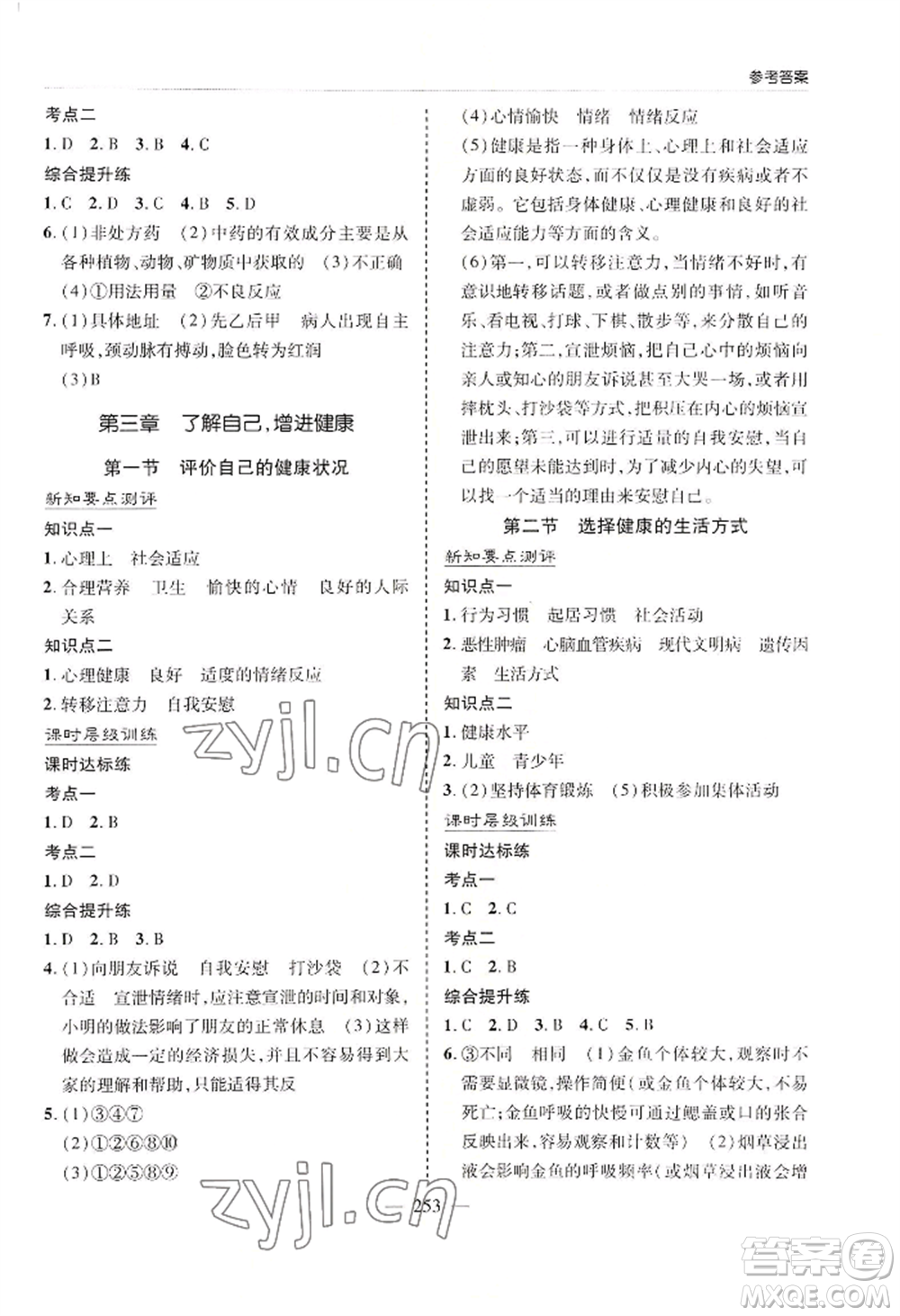 青島出版社2022新課堂學(xué)習(xí)與探究八年級生物人教版參考答案