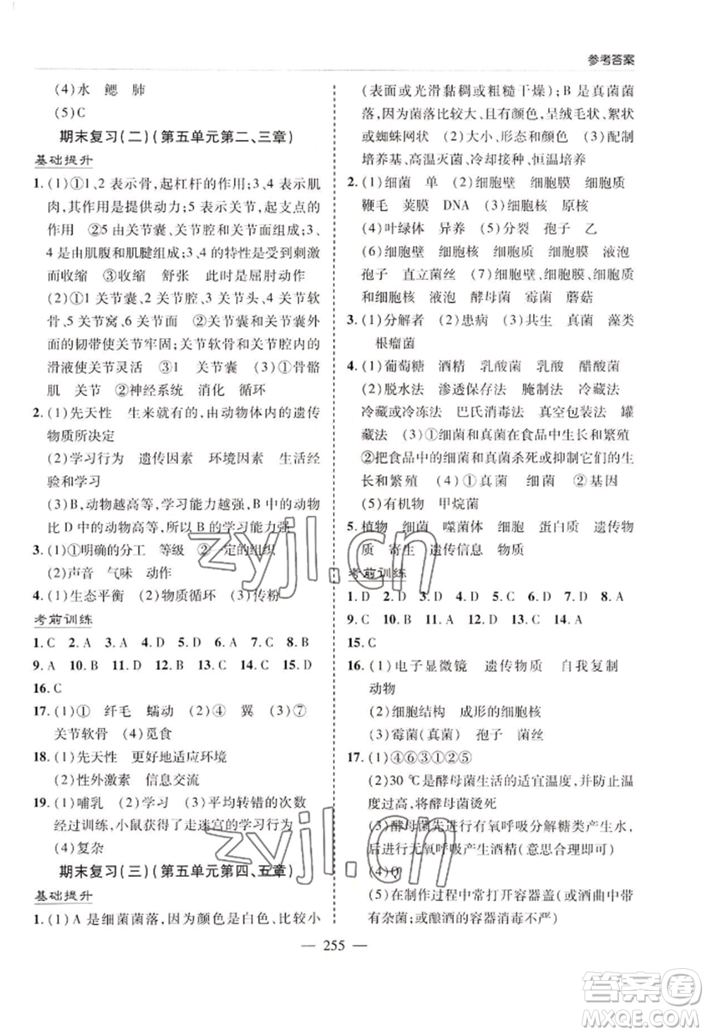青島出版社2022新課堂學(xué)習(xí)與探究八年級生物人教版參考答案