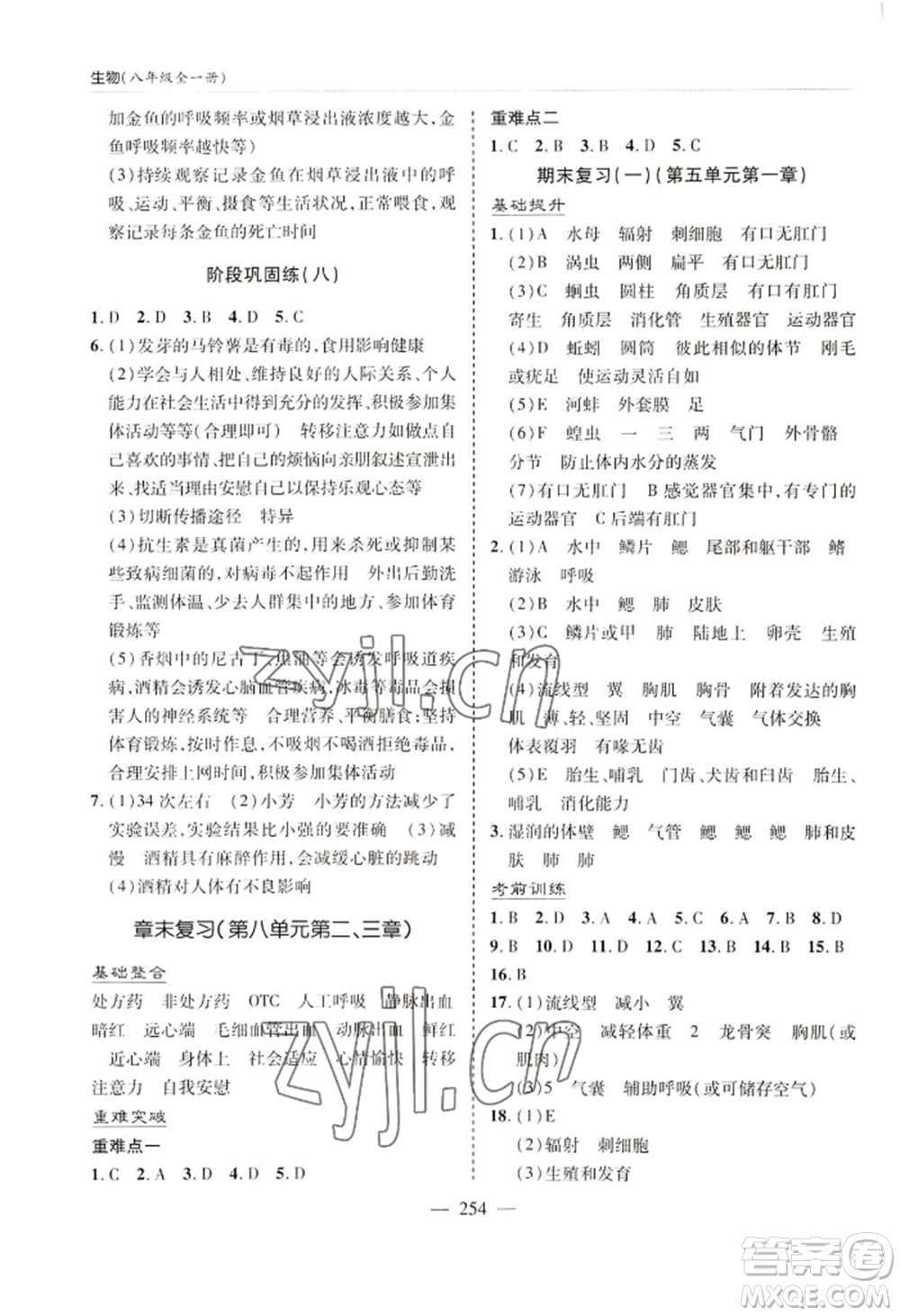 青島出版社2022新課堂學(xué)習(xí)與探究八年級生物人教版參考答案