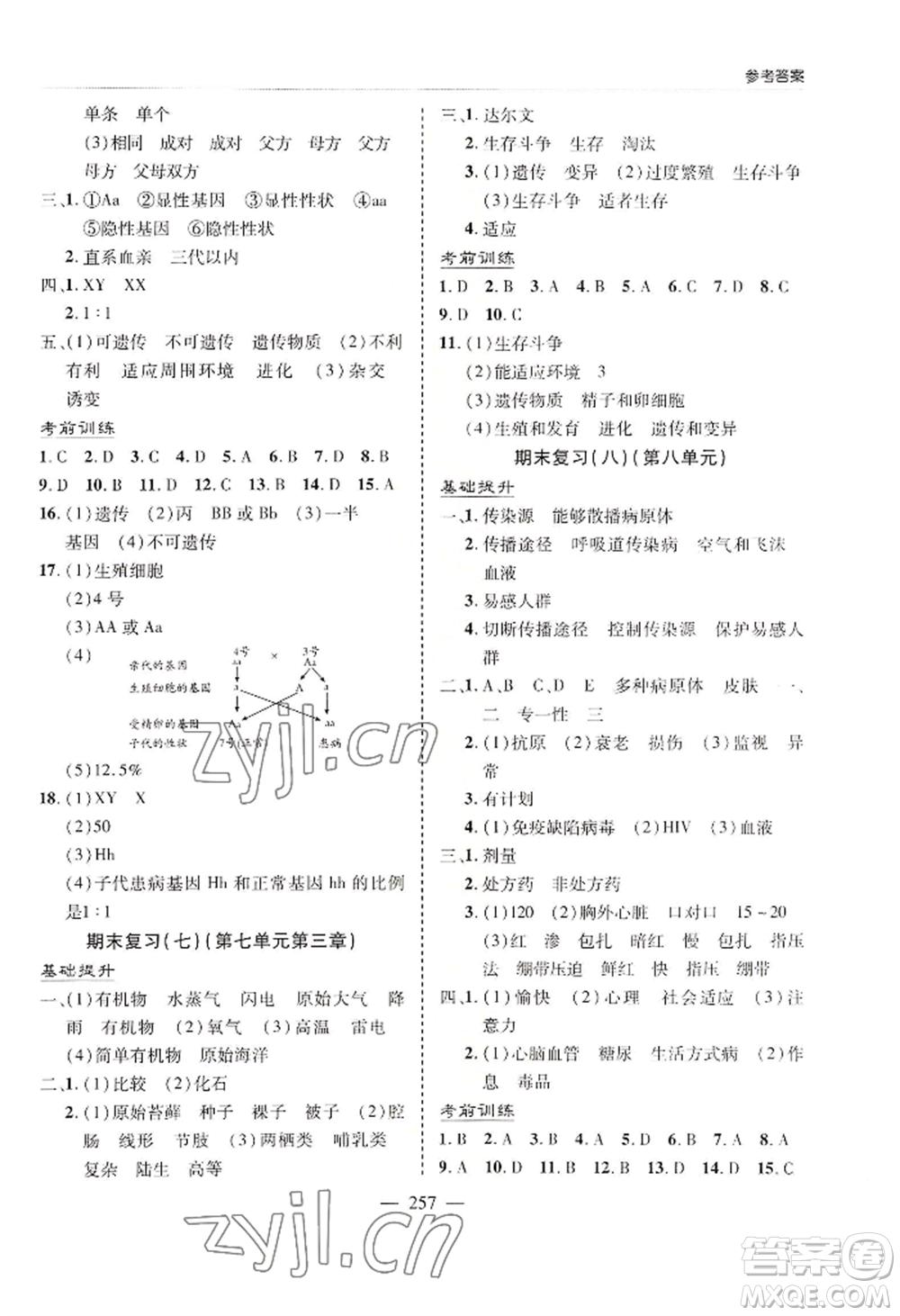 青島出版社2022新課堂學(xué)習(xí)與探究八年級生物人教版參考答案