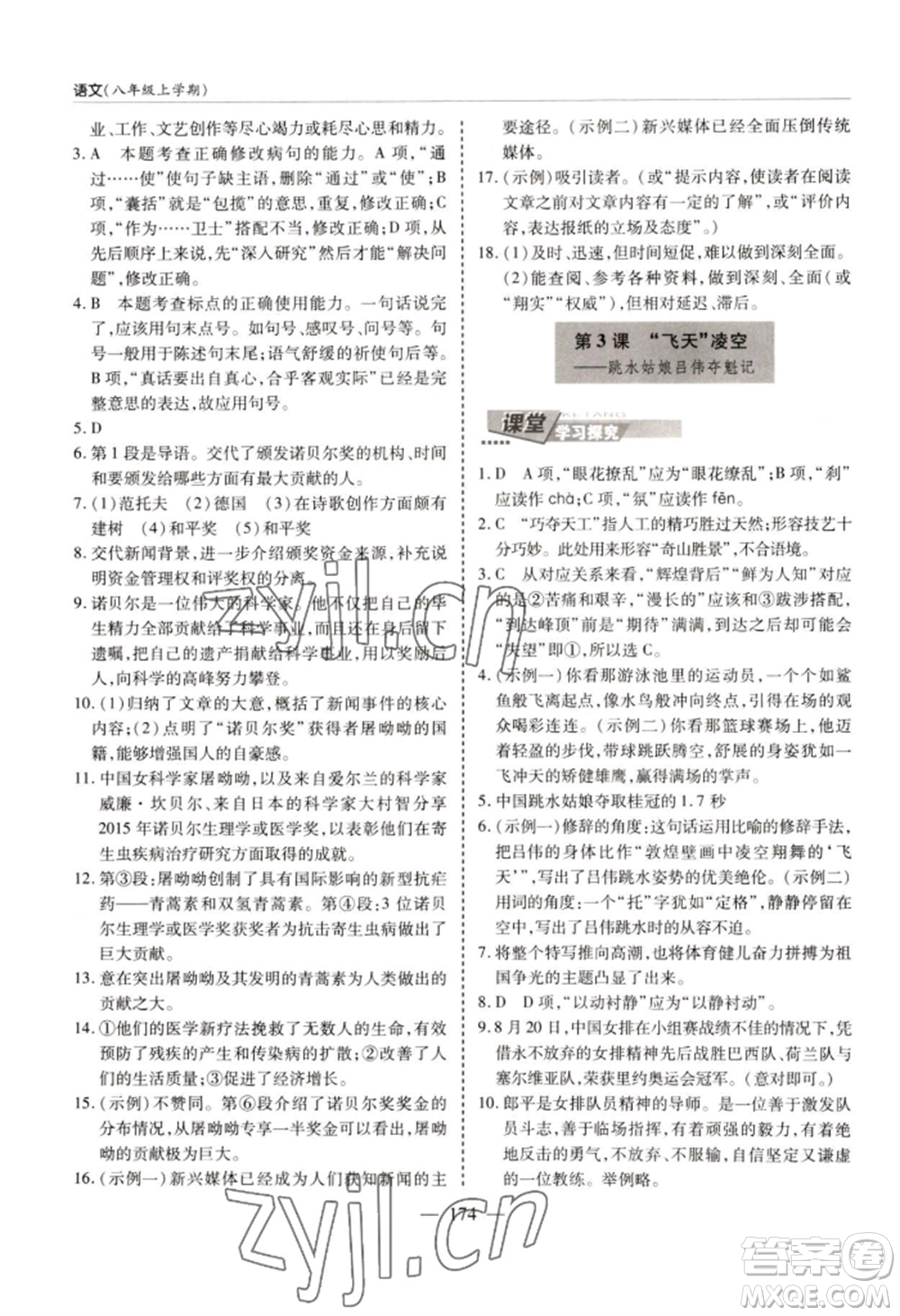 青島出版社2022新課堂學(xué)習(xí)與探究八年級(jí)上冊(cè)語(yǔ)文人教版參考答案