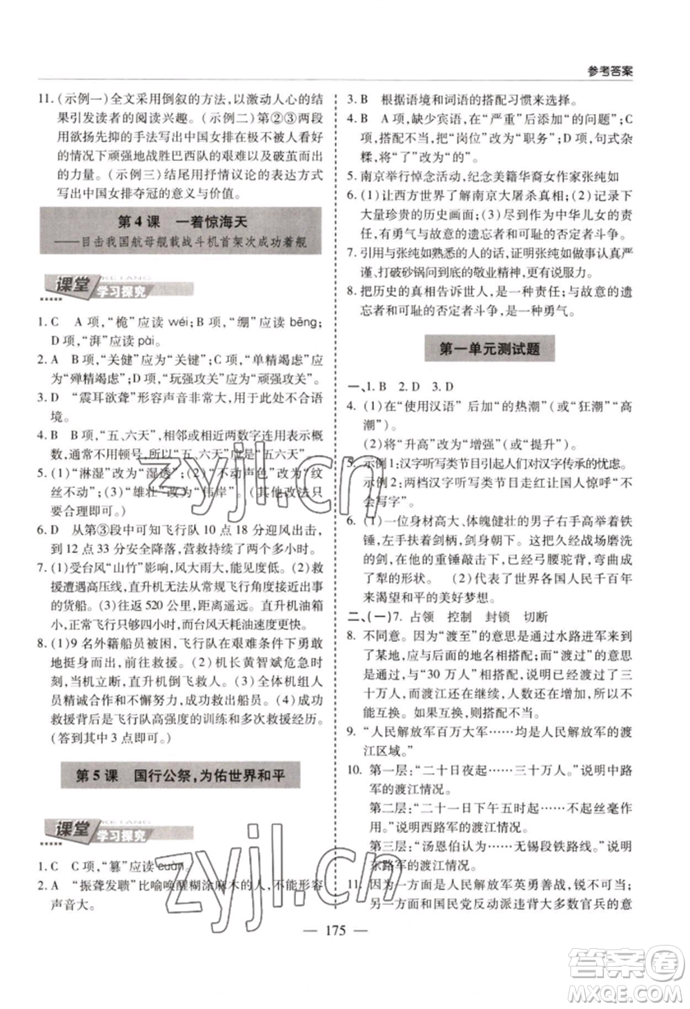 青島出版社2022新課堂學(xué)習(xí)與探究八年級(jí)上冊(cè)語(yǔ)文人教版參考答案