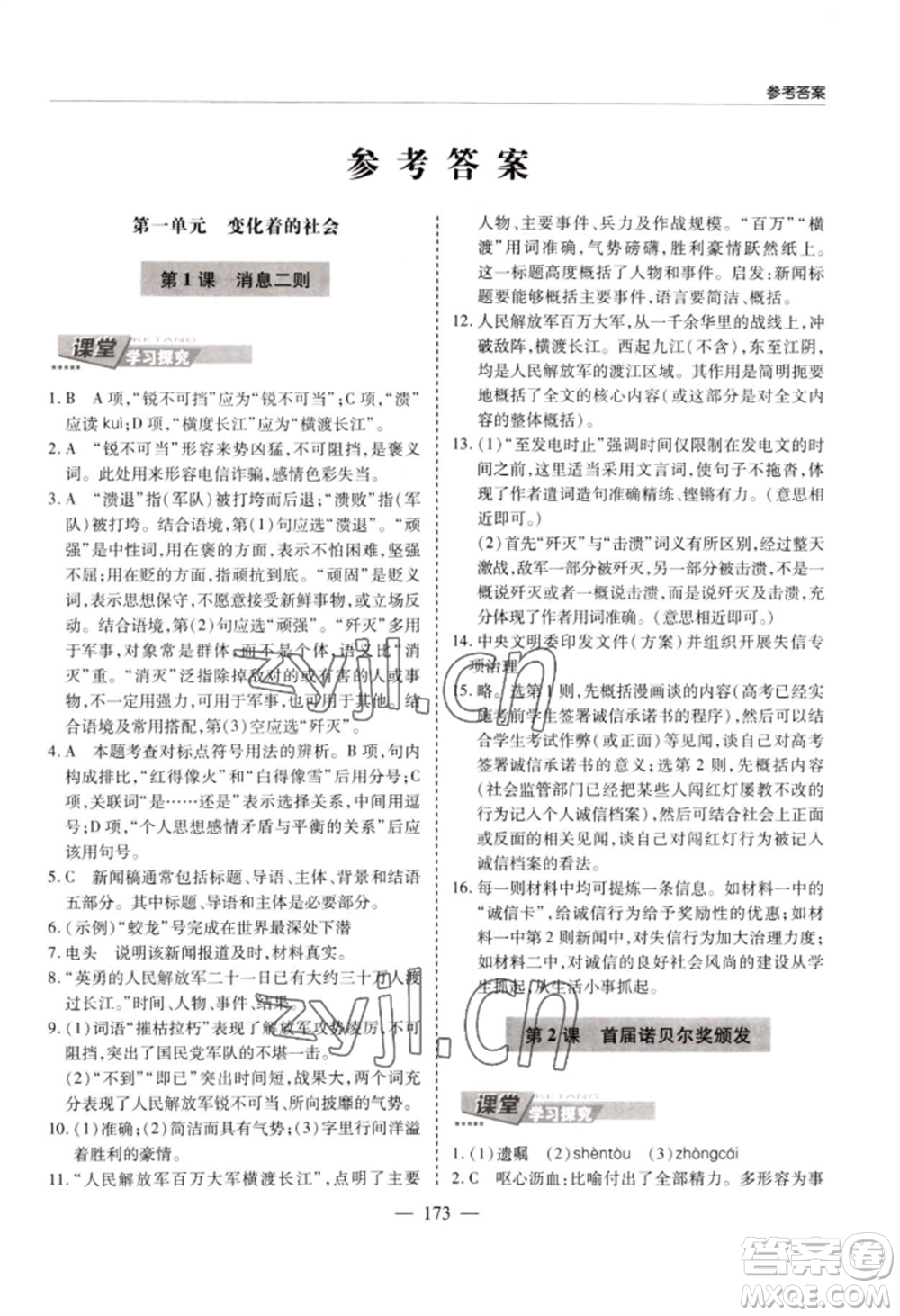 青島出版社2022新課堂學(xué)習(xí)與探究八年級(jí)上冊(cè)語(yǔ)文人教版參考答案