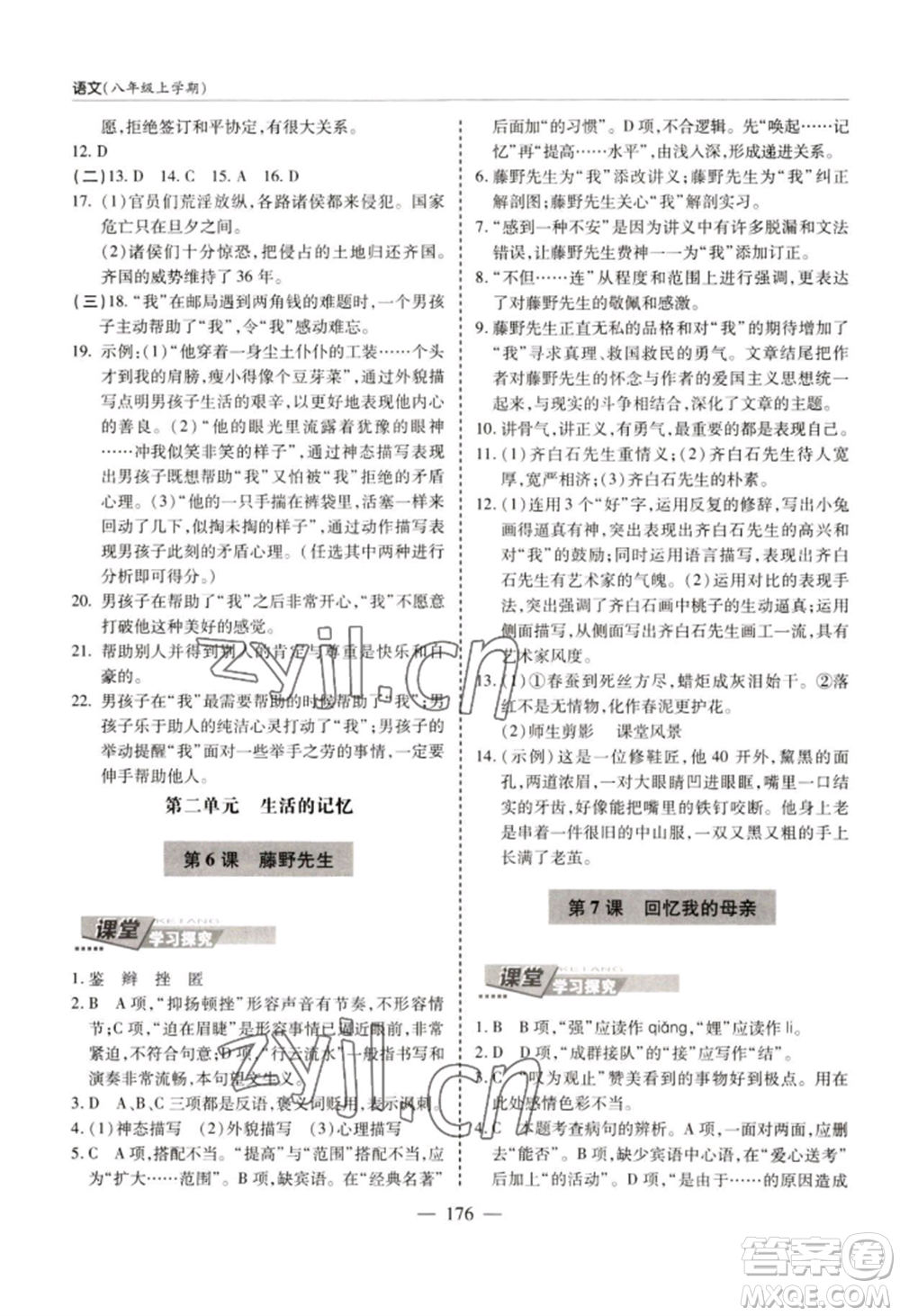 青島出版社2022新課堂學(xué)習(xí)與探究八年級(jí)上冊(cè)語(yǔ)文人教版參考答案