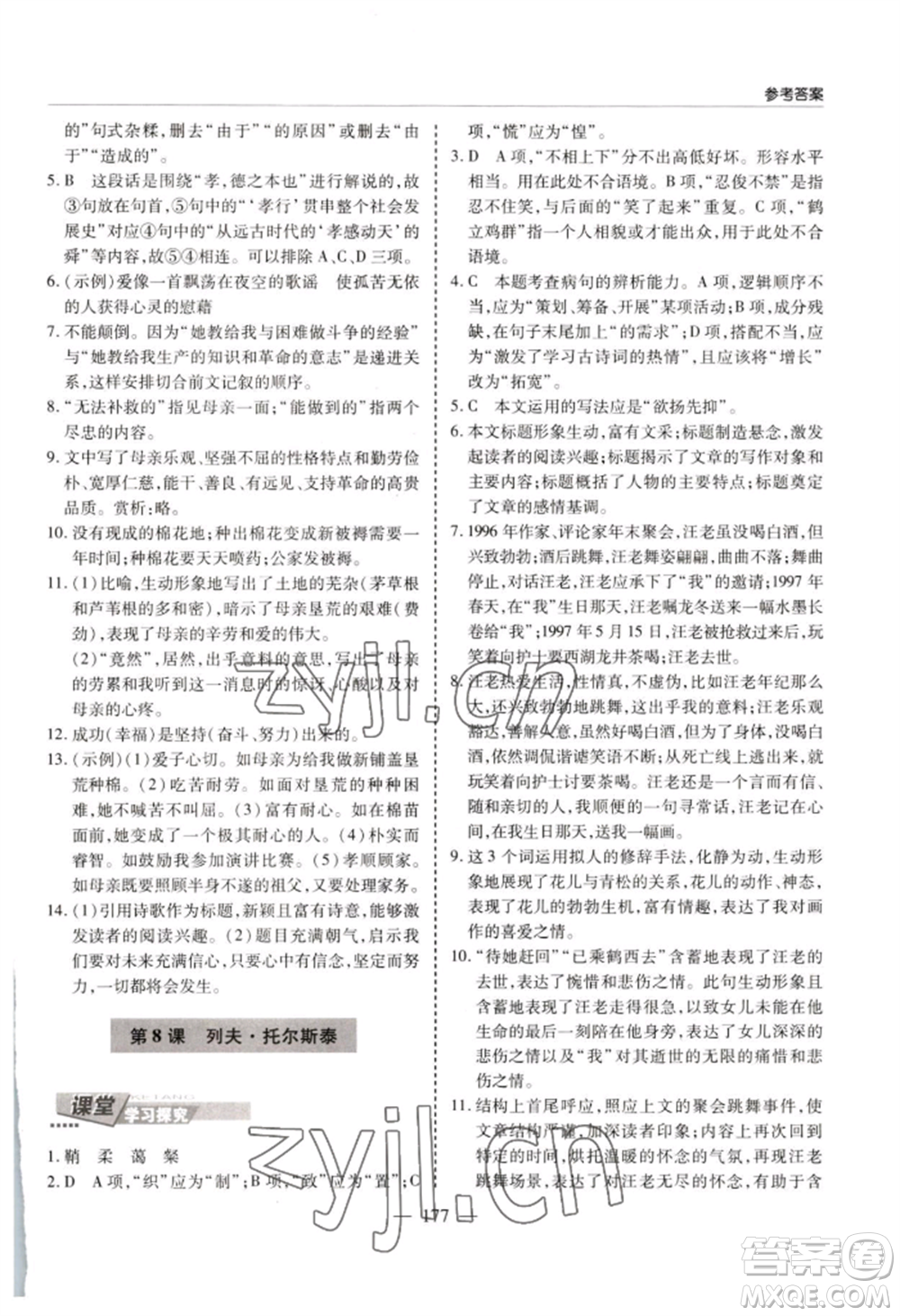 青島出版社2022新課堂學(xué)習(xí)與探究八年級(jí)上冊(cè)語(yǔ)文人教版參考答案