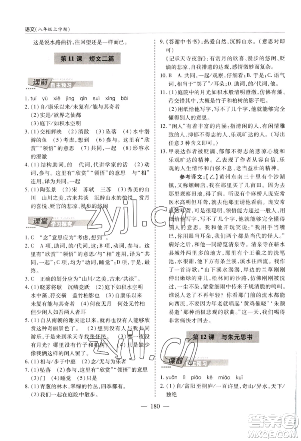 青島出版社2022新課堂學(xué)習(xí)與探究八年級(jí)上冊(cè)語(yǔ)文人教版參考答案