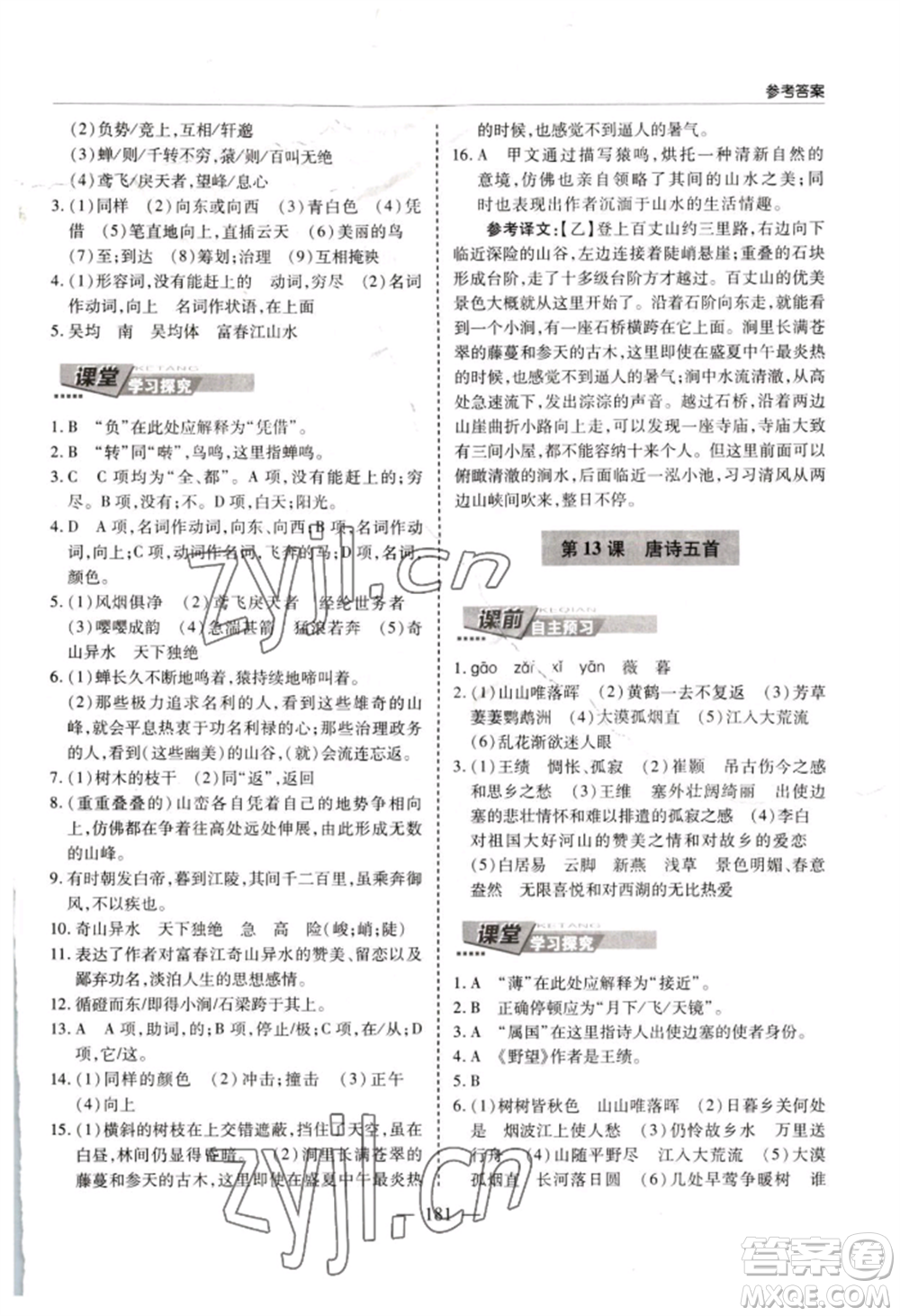 青島出版社2022新課堂學(xué)習(xí)與探究八年級(jí)上冊(cè)語(yǔ)文人教版參考答案