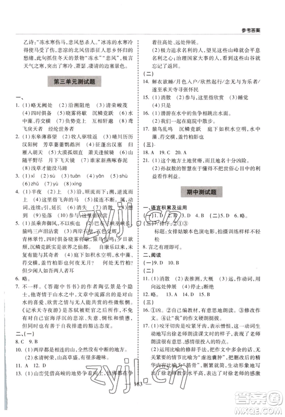 青島出版社2022新課堂學(xué)習(xí)與探究八年級(jí)上冊(cè)語(yǔ)文人教版參考答案