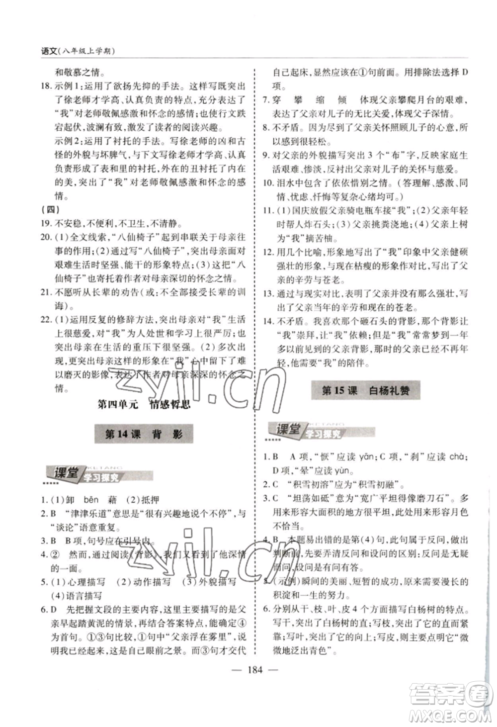 青島出版社2022新課堂學(xué)習(xí)與探究八年級(jí)上冊(cè)語(yǔ)文人教版參考答案