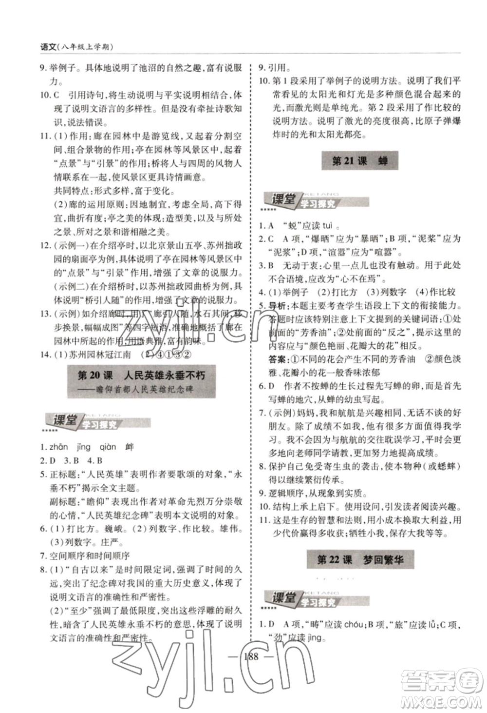 青島出版社2022新課堂學(xué)習(xí)與探究八年級(jí)上冊(cè)語(yǔ)文人教版參考答案