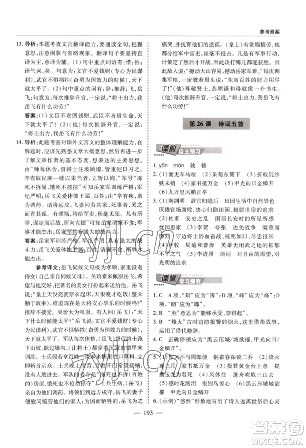 青島出版社2022新課堂學(xué)習(xí)與探究八年級(jí)上冊(cè)語(yǔ)文人教版參考答案