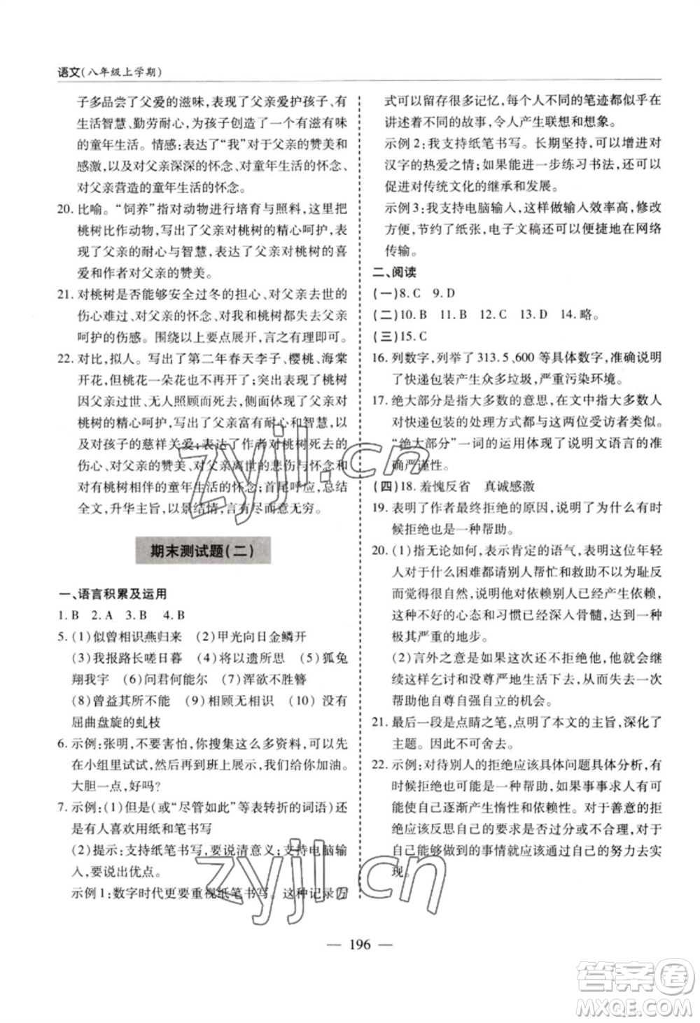青島出版社2022新課堂學(xué)習(xí)與探究八年級(jí)上冊(cè)語(yǔ)文人教版參考答案