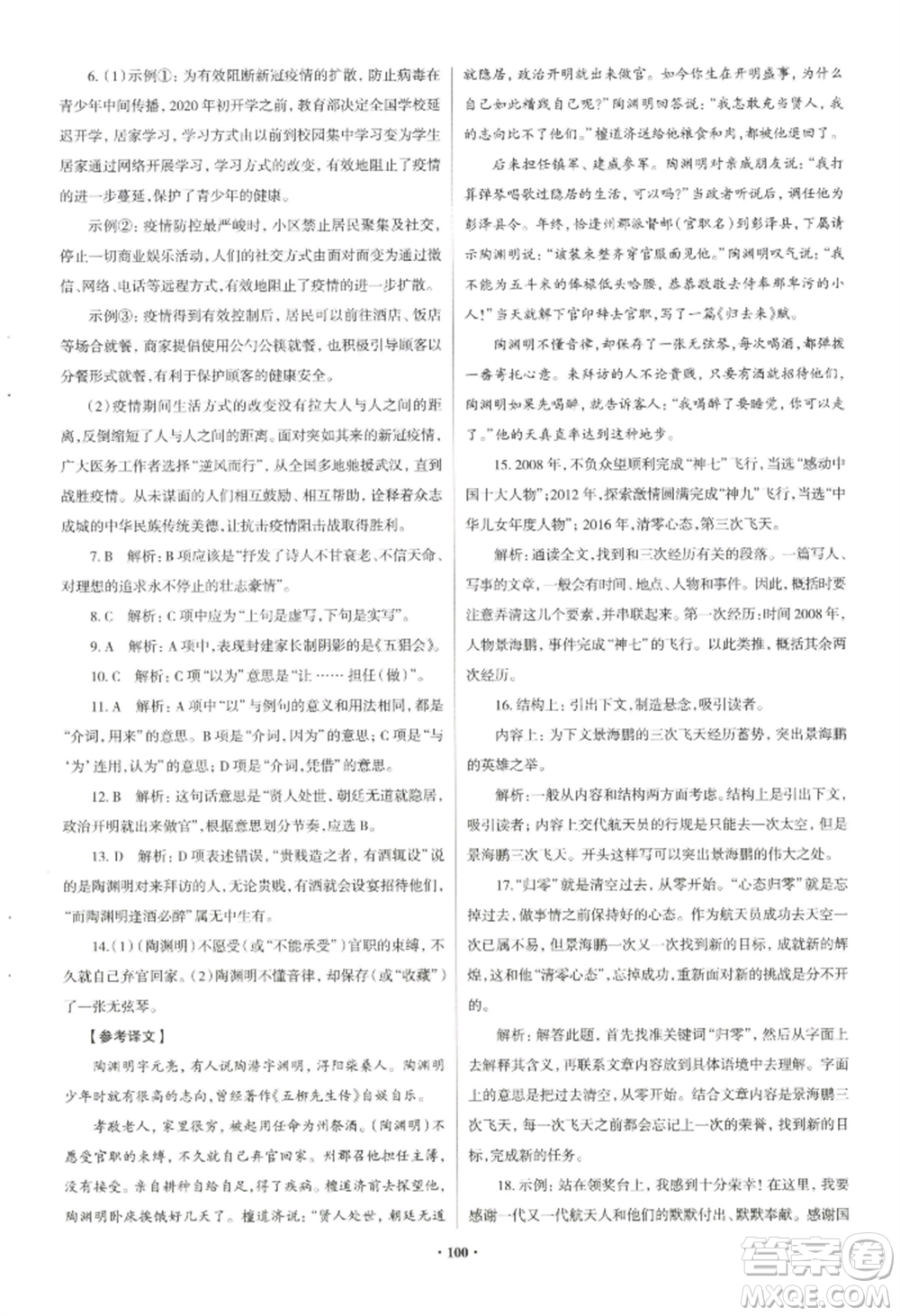 青島出版社2022新課堂學(xué)習(xí)與探究八年級(jí)上冊(cè)語(yǔ)文人教版參考答案
