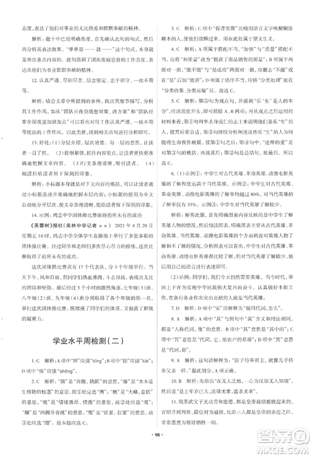 青島出版社2022新課堂學(xué)習(xí)與探究八年級(jí)上冊(cè)語(yǔ)文人教版參考答案