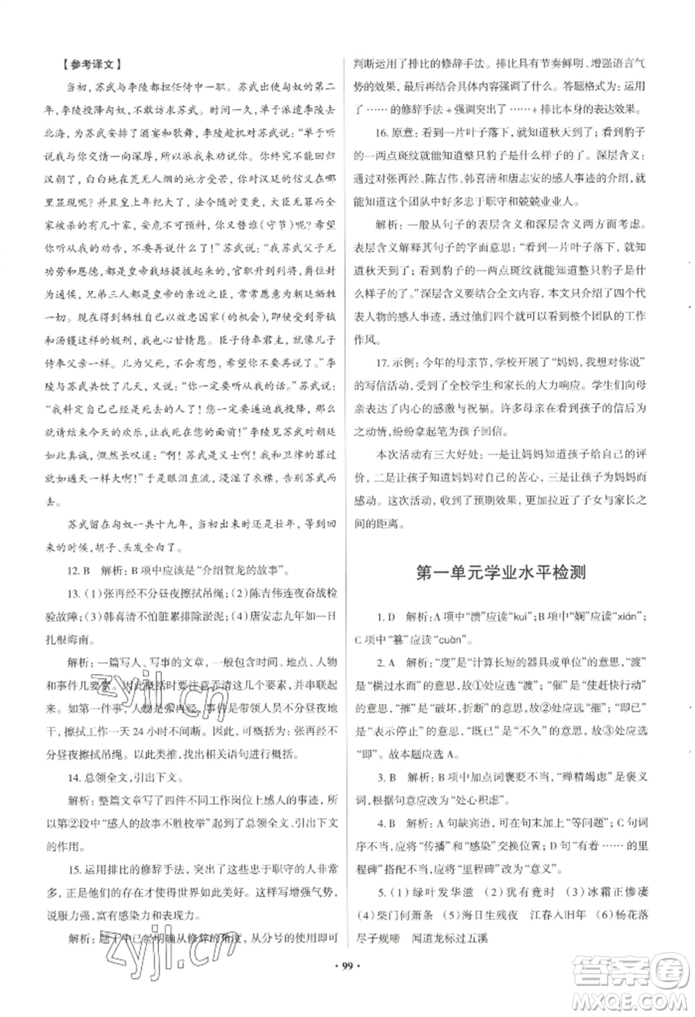青島出版社2022新課堂學(xué)習(xí)與探究八年級(jí)上冊(cè)語(yǔ)文人教版參考答案
