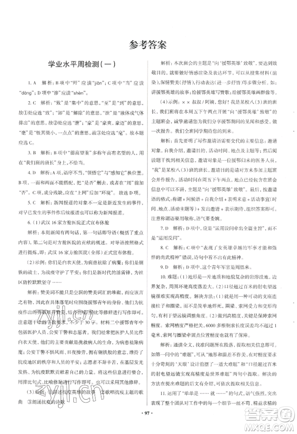 青島出版社2022新課堂學(xué)習(xí)與探究八年級(jí)上冊(cè)語(yǔ)文人教版參考答案