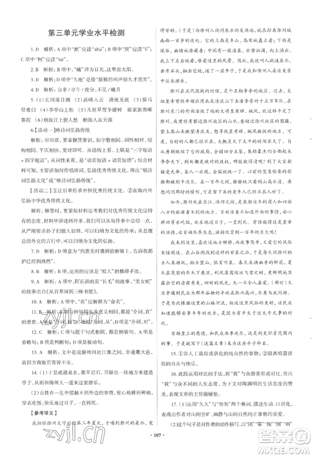 青島出版社2022新課堂學(xué)習(xí)與探究八年級(jí)上冊(cè)語(yǔ)文人教版參考答案