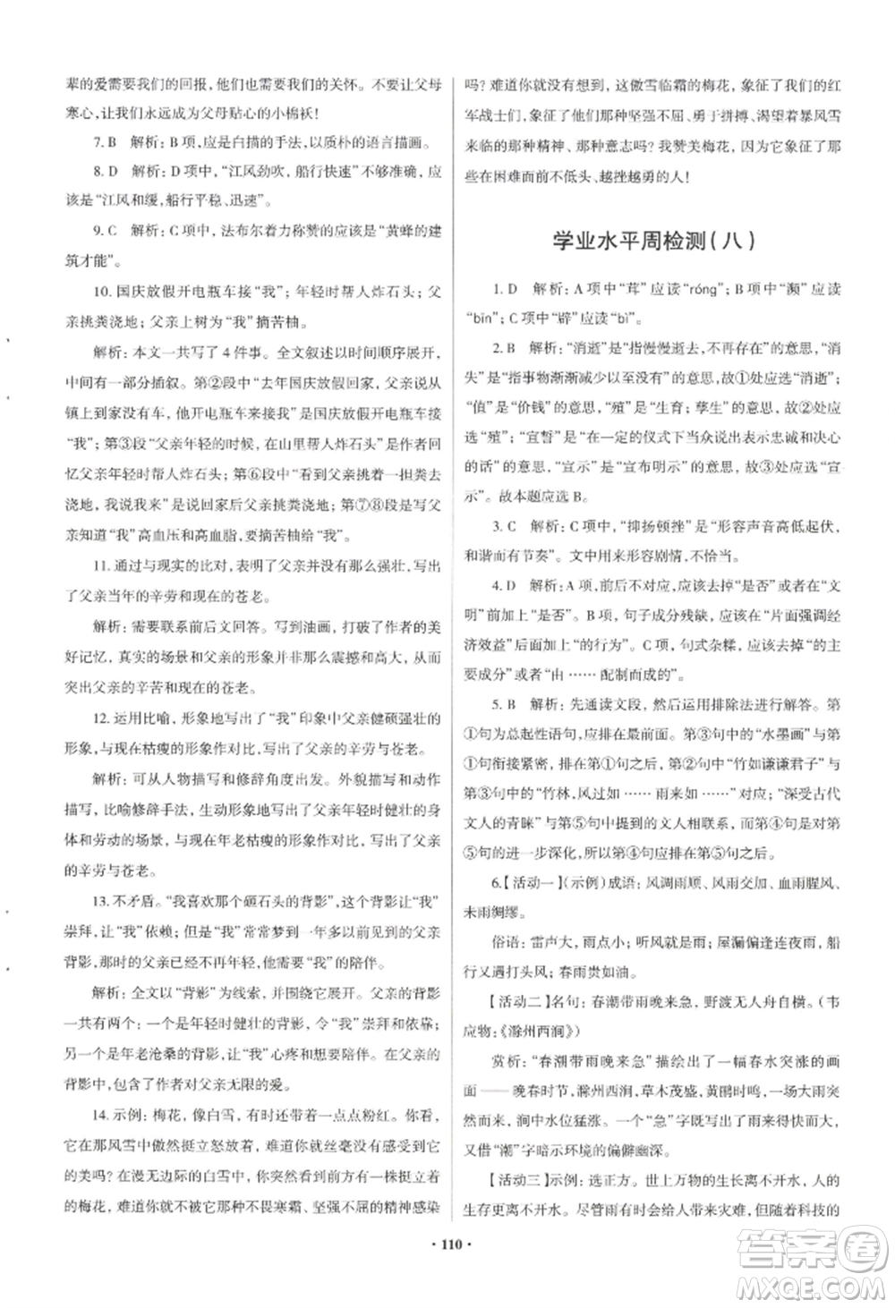 青島出版社2022新課堂學(xué)習(xí)與探究八年級(jí)上冊(cè)語(yǔ)文人教版參考答案