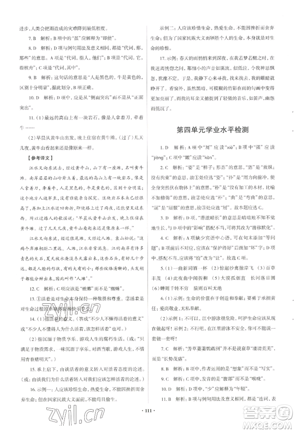 青島出版社2022新課堂學(xué)習(xí)與探究八年級(jí)上冊(cè)語(yǔ)文人教版參考答案