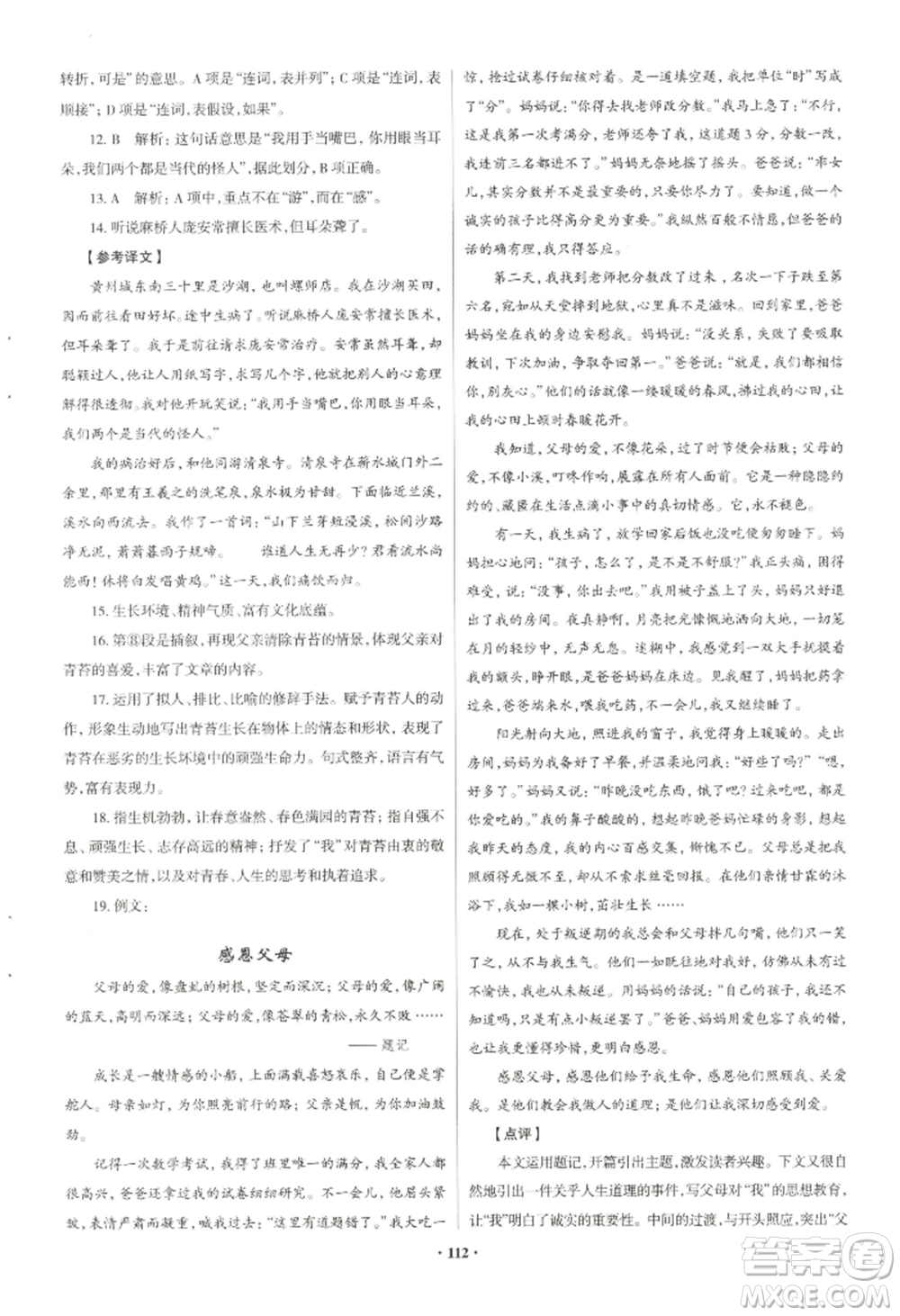 青島出版社2022新課堂學(xué)習(xí)與探究八年級(jí)上冊(cè)語(yǔ)文人教版參考答案