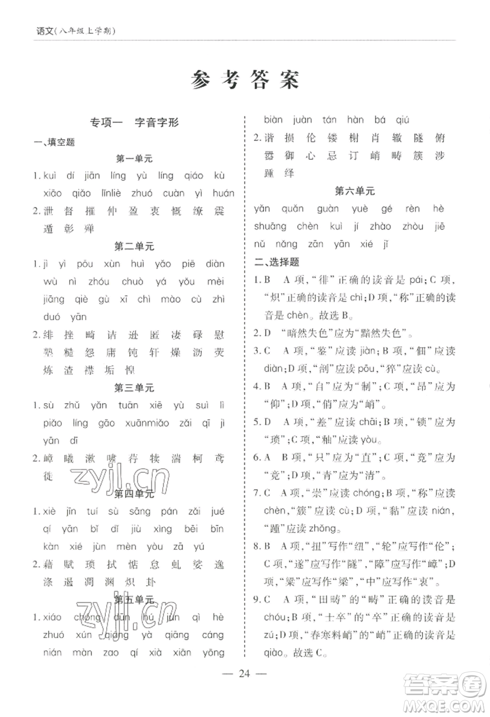 青島出版社2022新課堂學(xué)習(xí)與探究八年級(jí)上冊(cè)語(yǔ)文人教版參考答案