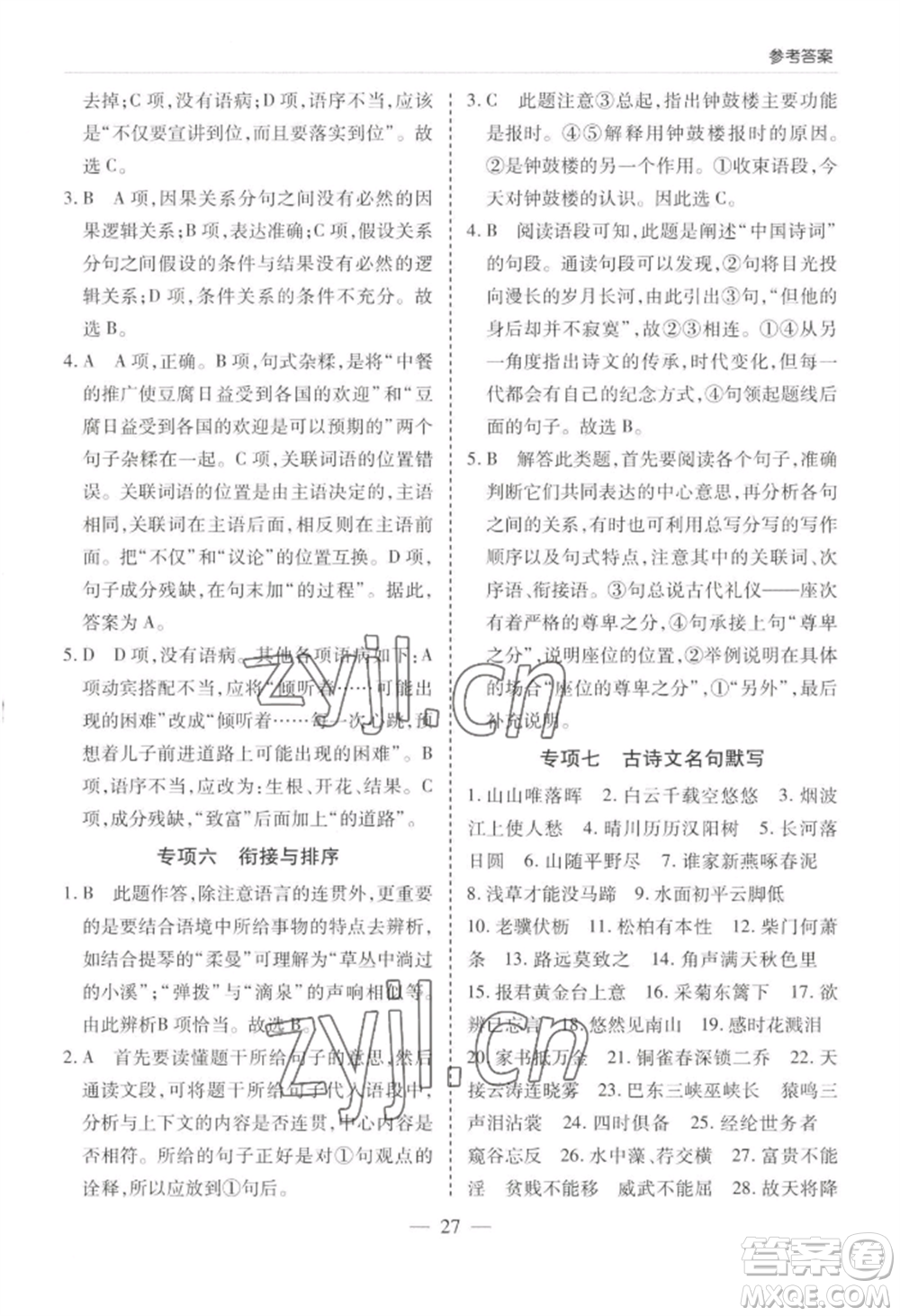 青島出版社2022新課堂學(xué)習(xí)與探究八年級(jí)上冊(cè)語(yǔ)文人教版參考答案