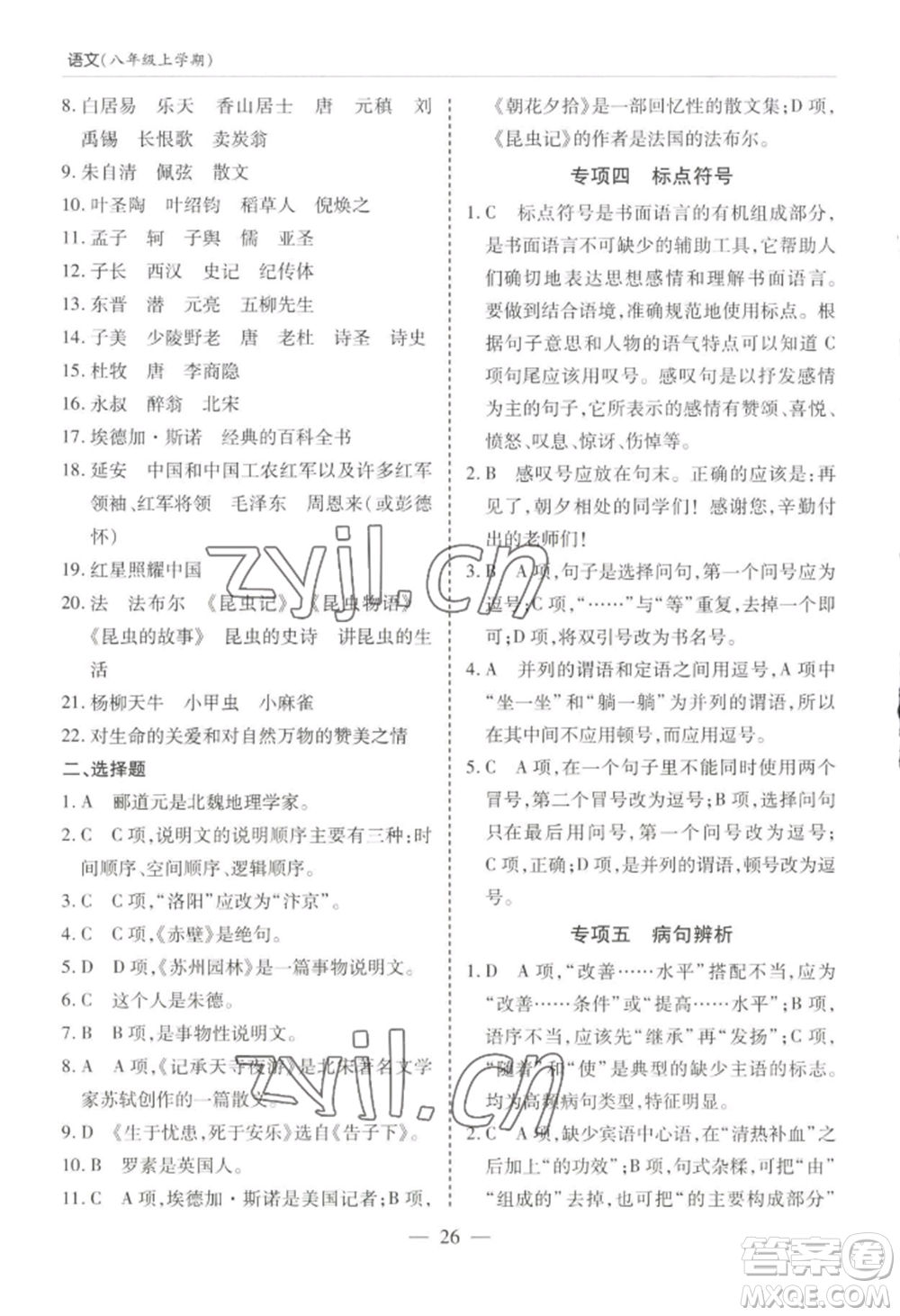 青島出版社2022新課堂學(xué)習(xí)與探究八年級(jí)上冊(cè)語(yǔ)文人教版參考答案