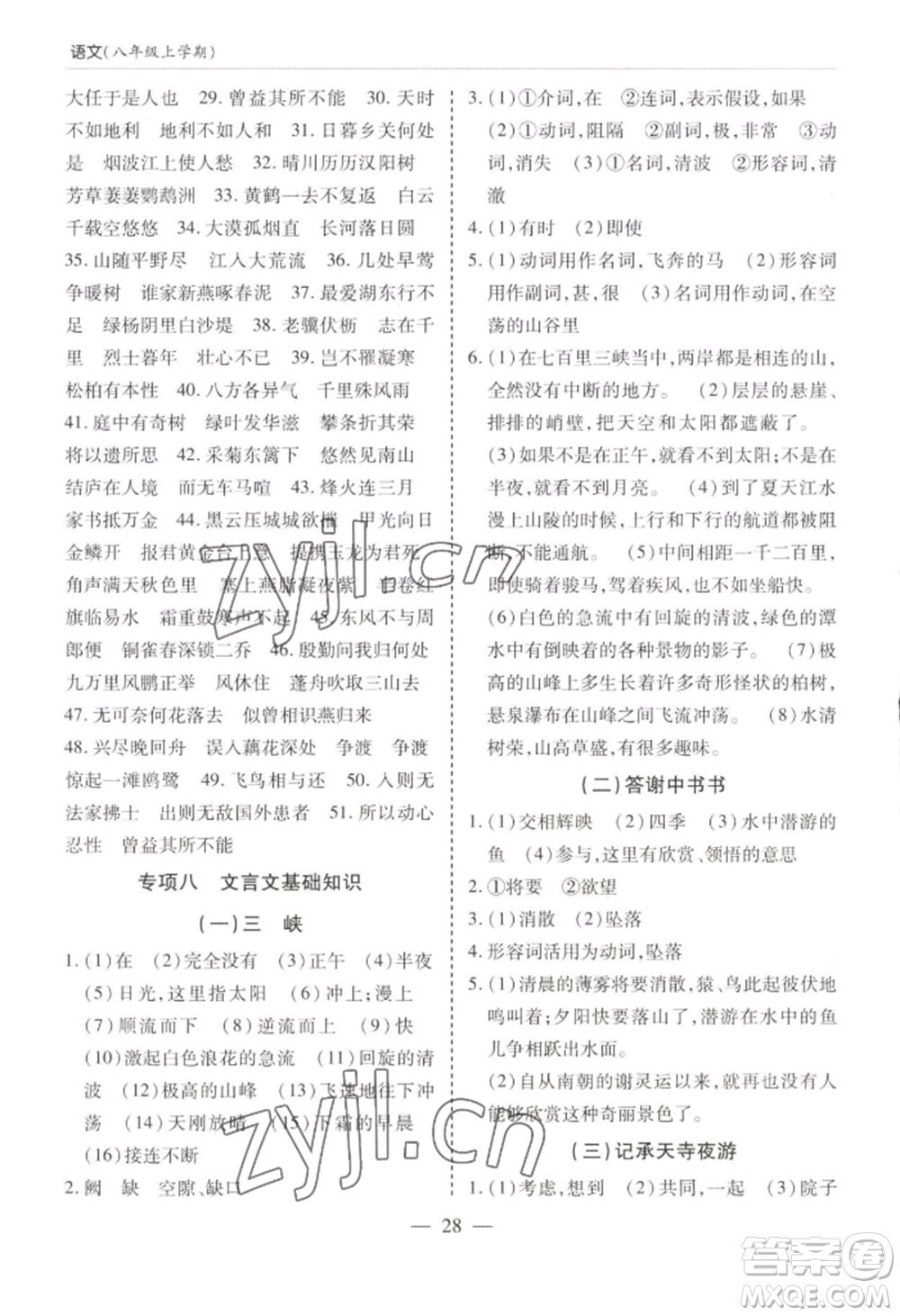 青島出版社2022新課堂學(xué)習(xí)與探究八年級(jí)上冊(cè)語(yǔ)文人教版參考答案
