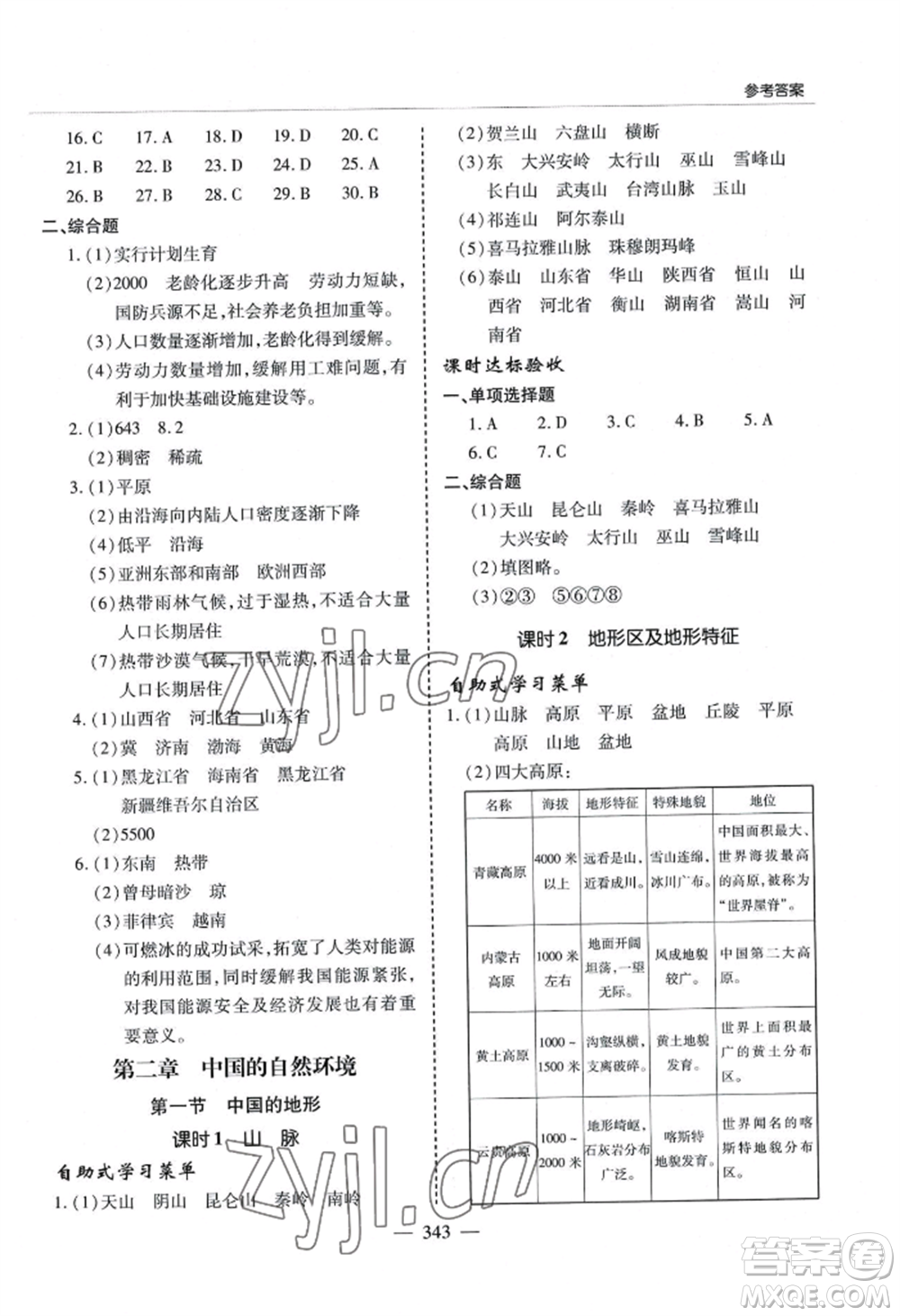 青島出版社2022新課堂學(xué)習(xí)與探究八年級(jí)地理人教版參考答案