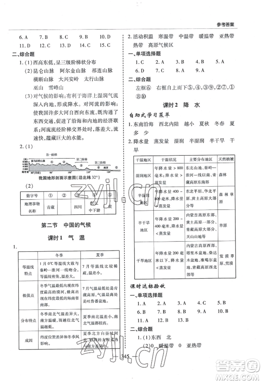 青島出版社2022新課堂學(xué)習(xí)與探究八年級(jí)地理人教版參考答案