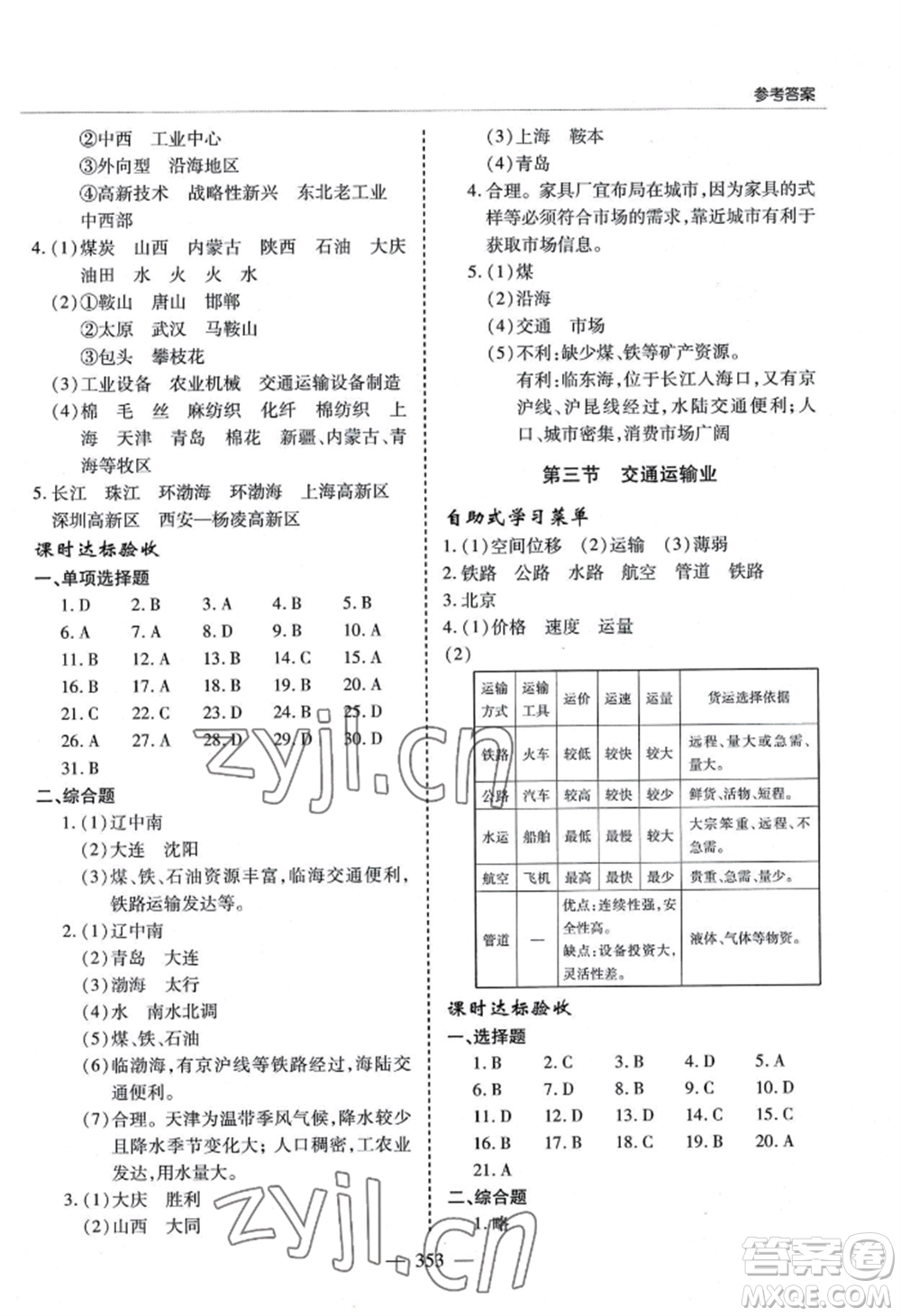 青島出版社2022新課堂學(xué)習(xí)與探究八年級(jí)地理人教版參考答案