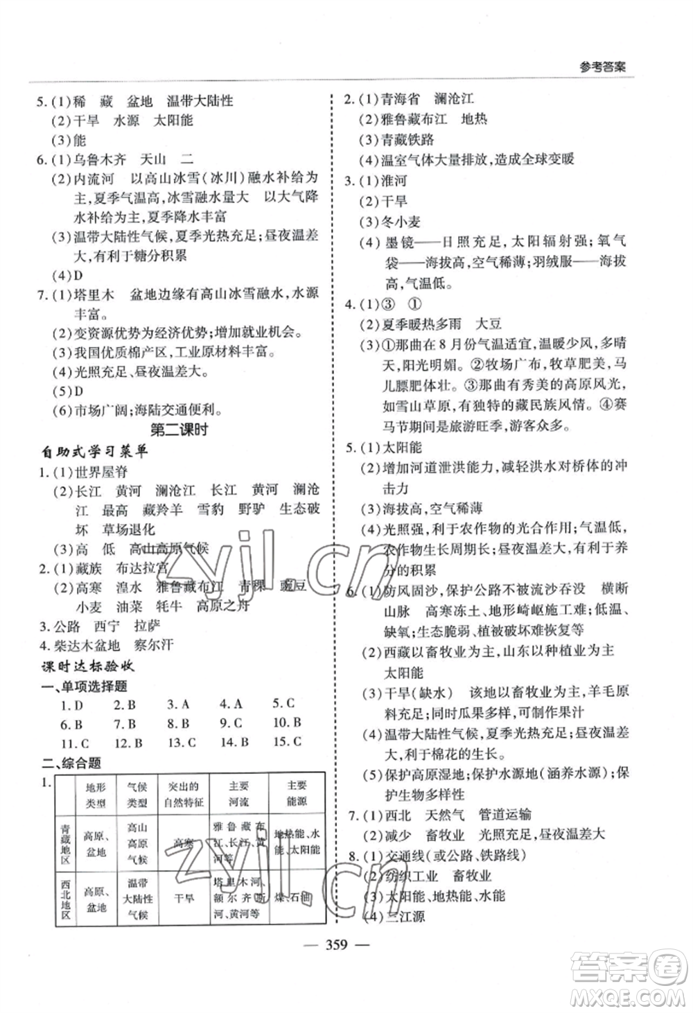 青島出版社2022新課堂學(xué)習(xí)與探究八年級(jí)地理人教版參考答案