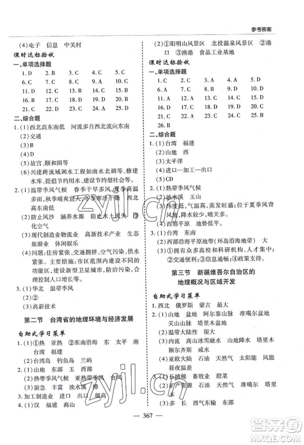 青島出版社2022新課堂學(xué)習(xí)與探究八年級(jí)地理人教版參考答案