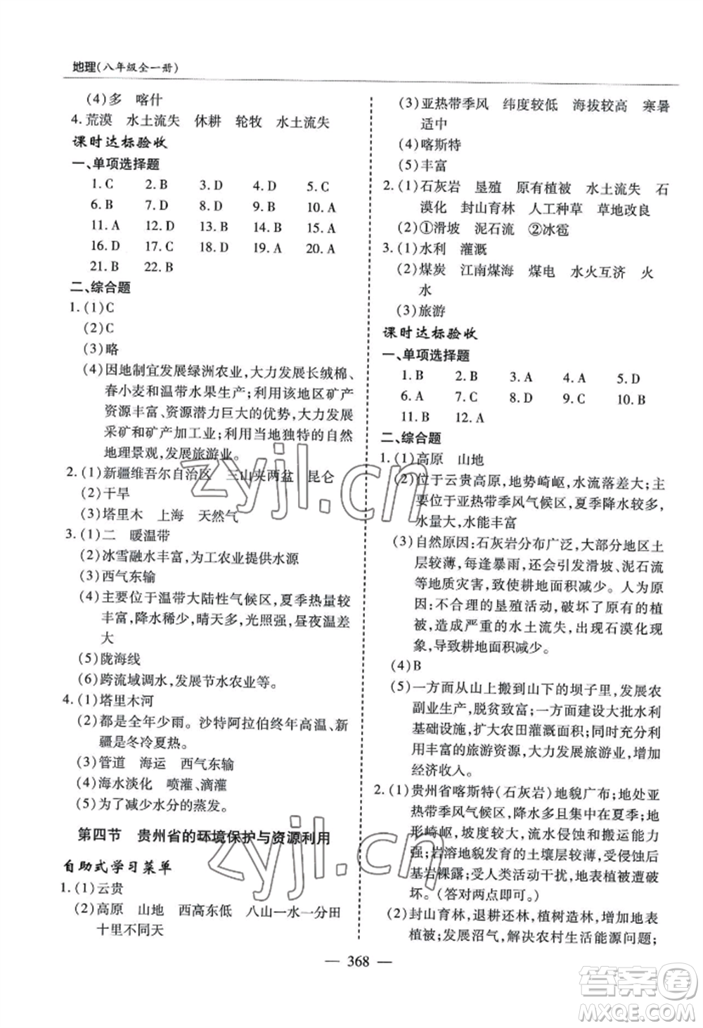 青島出版社2022新課堂學(xué)習(xí)與探究八年級(jí)地理人教版參考答案