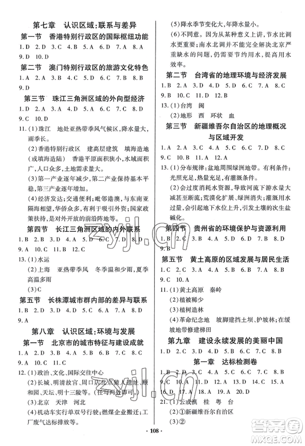 青島出版社2022新課堂學(xué)習(xí)與探究八年級(jí)地理人教版參考答案