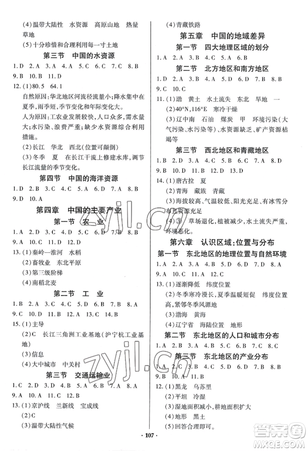 青島出版社2022新課堂學(xué)習(xí)與探究八年級(jí)地理人教版參考答案
