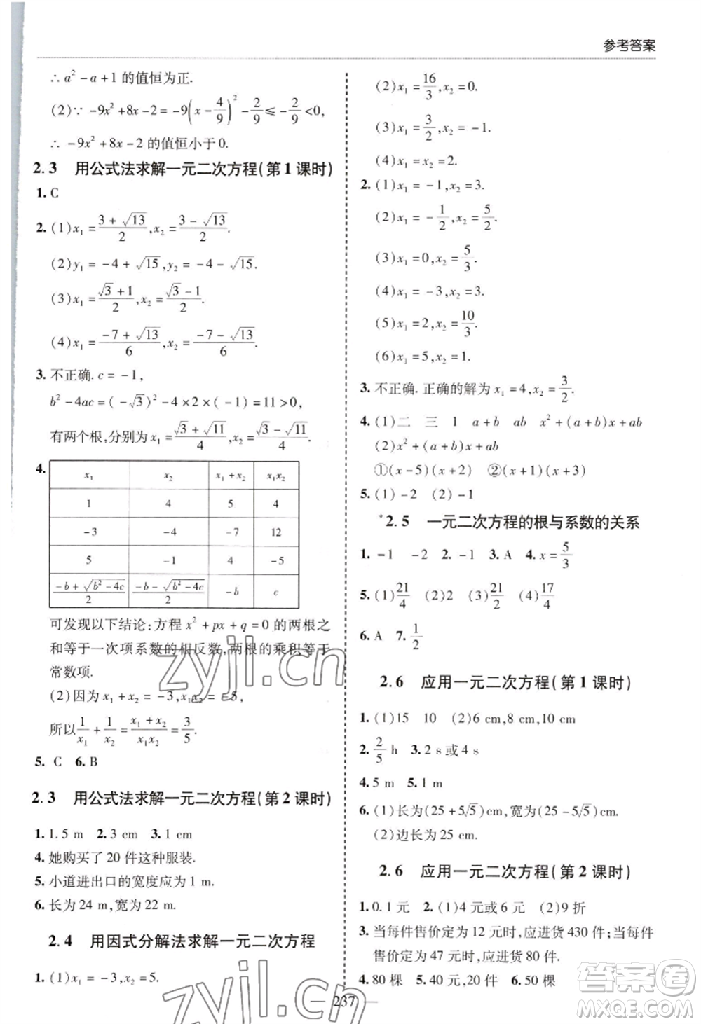 青島出版社2022新課堂學(xué)習(xí)與探究九年級(jí)數(shù)學(xué)人教版參考答案