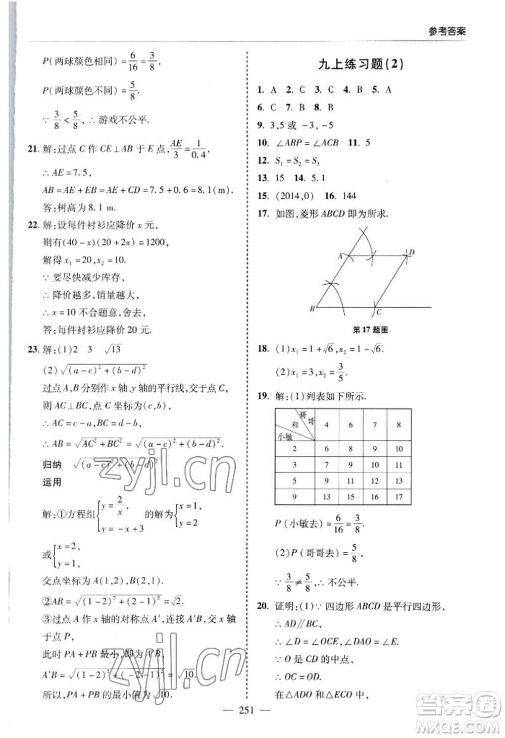 青島出版社2022新課堂學(xué)習(xí)與探究九年級(jí)數(shù)學(xué)人教版參考答案