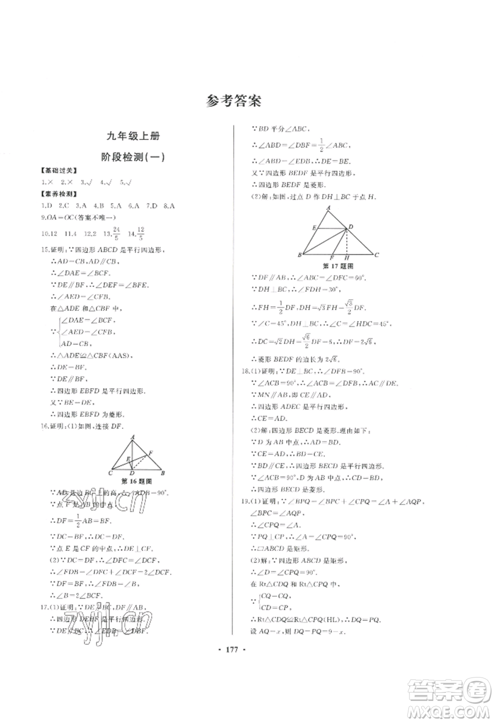 青島出版社2022新課堂學(xué)習(xí)與探究九年級(jí)數(shù)學(xué)人教版參考答案