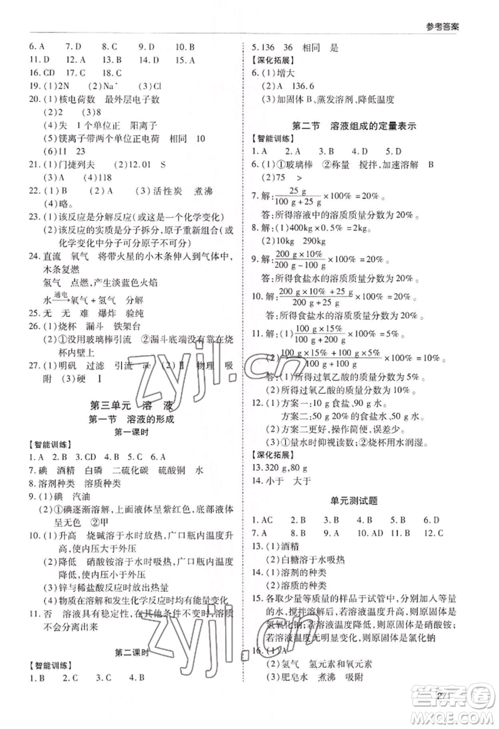青島出版社2022新課堂學(xué)習(xí)與探究九年級(jí)化學(xué)人教版參考答案