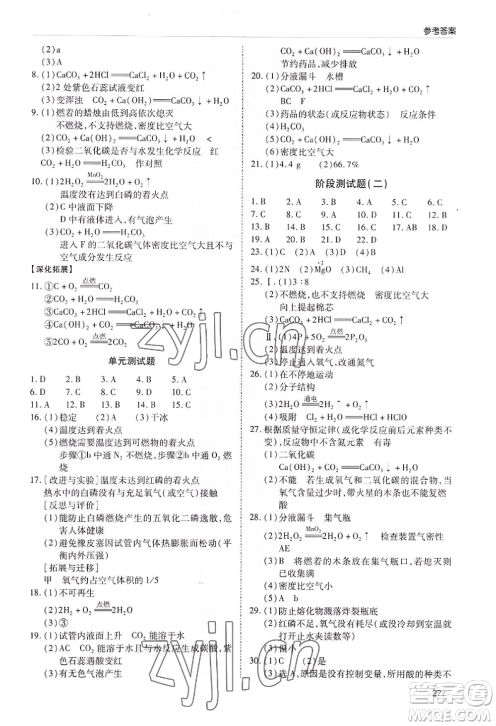 青島出版社2022新課堂學(xué)習(xí)與探究九年級(jí)化學(xué)人教版參考答案