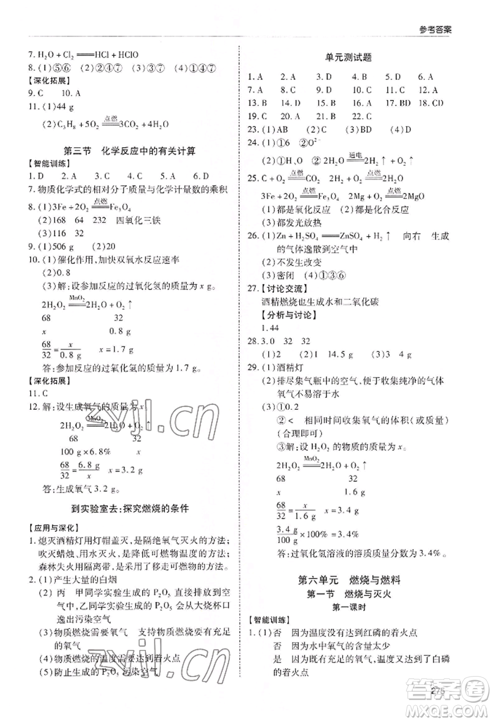 青島出版社2022新課堂學(xué)習(xí)與探究九年級(jí)化學(xué)人教版參考答案